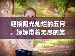 迎接阳光灿烂的五月，婷婷带着无尽的笑容和期待，充满开心与喜悦