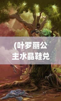 (叶罗丽公主水晶鞋兑换码是多少) 叶罗丽公主水晶鞋：童话魔法的脚步，带你走进梦幻的公主世界