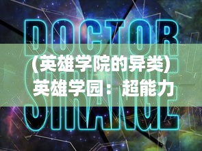 (英雄学院的异类) 英雄学园：超能力少年与他们的奇异冒险，揭秘精神力量的真相