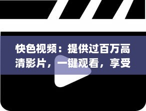 快色视频：提供过百万高清影片，一键观看，享受超快速的视频播放体验 v9.3.0下载