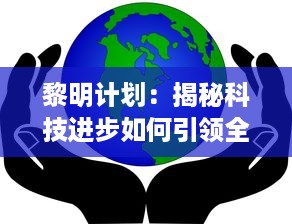 黎明计划：揭秘科技进步如何引领全球社会进入崭新的未来