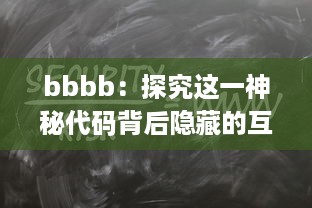 bbbb：探究这一神秘代码背后隐藏的互联网科技之力 v9.7.4下载