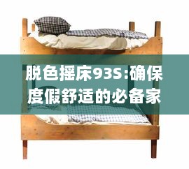 脱色摇床93S:确保度假舒适的必备家居床品，重塑一流睡眠体验 v0.6.9下载