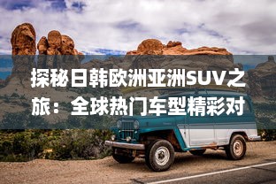 探秘日韩欧洲亚洲SUV之旅：全球热门车型精彩对比分析 v3.7.1下载