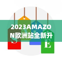 2023AMAZON欧洲站全新升级：为全球卖家提供最佳跨境电商服务体验 v3.6.0下载