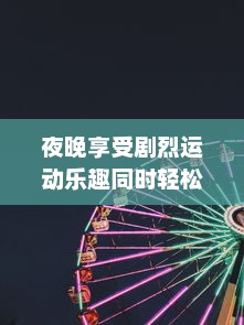 夜晚享受剧烈运动乐趣同时轻松打扑克的多功能动感体验软件 v3.8.9下载