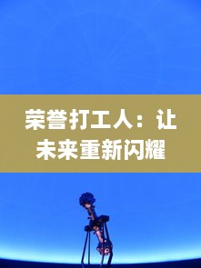 荣誉打工人：让未来重新闪耀，如何在困境中找到职业生涯的光明之路