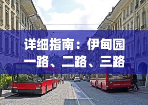 详细指南：伊甸园一路、二路、三路、四路入口位置及其周边交通指引 v0.3.1下载