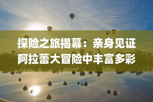 探险之旅揭幕：亲身见证阿拉蕾大冒险中丰富多彩的奇遇与成长故事