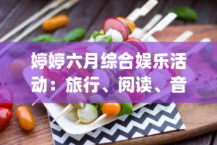 婷婷六月综合娱乐活动：旅行、阅读、音乐会与美食烹饪，让你的夏季生活更加精彩 v8.2.4下载