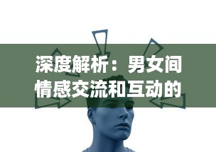 深度解析：男女间情感交流和互动的视觉呈现，揭秘男人如何用视频记录女人的每一面 v0.4.0下载