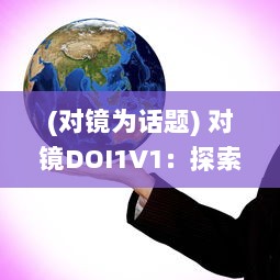 (对镜为话题) 对镜DOI1V1：探索镜像世界中的自我成长与自我反思