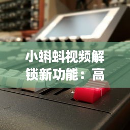 小蝌蚪视频解锁新功能：高清画质与强大编辑工具全面升级，打造极致用户体验 如何充分利用新功能，创作出令人印象深刻的视频作品 v1.2.4下载