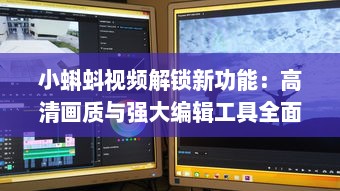 小蝌蚪视频解锁新功能：高清画质与强大编辑工具全面升级，打造极致用户体验 如何充分利用新功能，创作出令人印象深刻的视频作品 v1.2.4下载