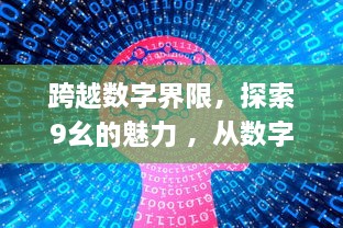 跨越数字界限，探索9幺的魅力 ，从数字运算到生活应用，不一样的数学故事 v7.8.1下载