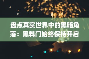 盘点真实世界中的黑暗角落：黑料门始终保持开启不打烊 v3.7.4下载