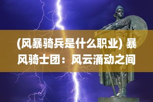 (风暴骑兵是什么职业) 暴风骑士团：风云涌动之间，铁血群雄，谁主沉浮