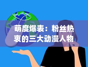 萌度爆表：粉丝热衷的三大动漫人物争霸战，萌态百出引发无数讨论