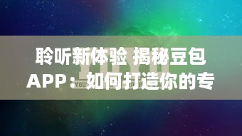 聆听新体验 揭秘豆包APP：如何打造你的专属听书空间 高效学习从这里开始 v2.9.7下载