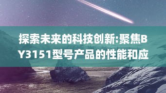 探索未来的科技创新:聚焦BY3151型号产品的性能和应用范围 v4.5.3下载