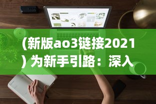 (新版ao3链接2021) 为新手引路：深入浅出解读AO3链接入口的使用方法和须知事项