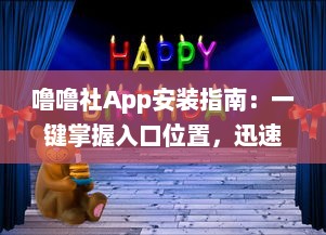 噜噜社App安装指南：一键掌握入口位置，迅速体验多元互动乐趣 v4.2.7下载