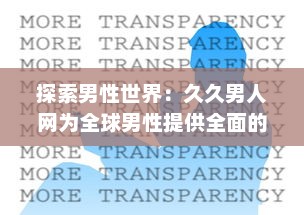 探索男性世界：久久男人网为全球男性提供全面的资讯、生活指南和娱乐内容