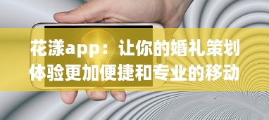 花漾app：让你的婚礼策划体验更加便捷和专业的移动端婚礼策划工具