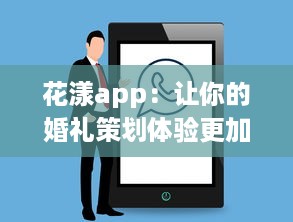 花漾app：让你的婚礼策划体验更加便捷和专业的移动端婚礼策划工具