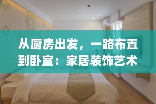 从厨房出发，一路布置到卧室：家居装饰艺术的全方位实践与探索 v1.2.7下载