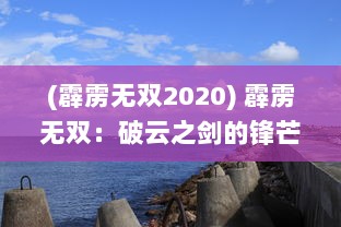 (霹雳无双2020) 霹雳无双：破云之剑的锋芒，闪烁着英勇无畏的雷霆之力