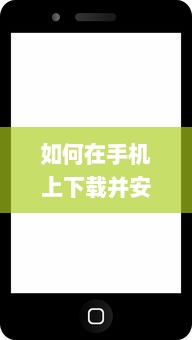 如何在手机上下载并安装贵妃直播app 轻松获取步骤与小技巧。 v2.9.1下载