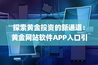 探索黄金投资的新通道：黄金网站软件APP入口引领在线黄金交易新风潮 v3.8.3下载