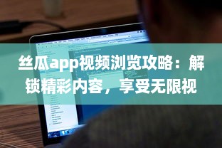 丝瓜app视频浏览攻略：解锁精彩内容，享受无限视频乐趣 如何有效使用丝瓜app提升观看体验 v9.9.3下载