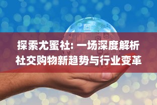 探索尤蜜社: 一场深度解析社交购物新趋势与行业变革的全景观察 v6.8.3下载