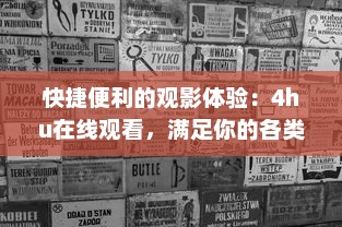 快捷便利的观影体验：4hu在线观看，满足你的各类影视娱乐需求 v5.9.5下载