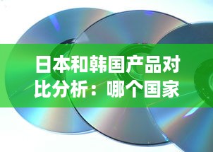 日本和韩国产品对比分析：哪个国家的商品更具优势? v1.7.7下载