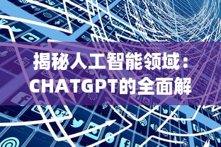 揭秘人工智能领域：CHATGPT的全面解析，探讨其定义、应用及未来任务驱动模型的影响力