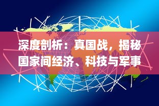 深度剖析：真国战，揭秘国家间经济、科技与军事实力的角力之战