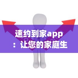 速约到家app：让您的家庭生活更轻松，一键预约高效可靠的家政服务，享受便捷舒适的居家体验 v6.8.7下载