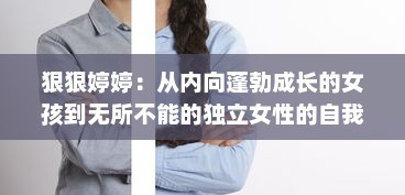 狠狠婷婷：从内向蓬勃成长的女孩到无所不能的独立女性的自我救赎之路