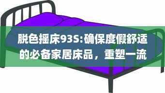 脱色摇床93S:确保度假舒适的必备家居床品，重塑一流睡眠体验 v7.8.8下载