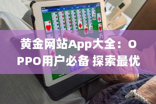 黄金网站App大全：OPPO用户必备 探索最优质的黄金交易平台，随时随地投资黄金。 v9.6.2下载