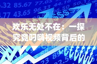 欢乐无处不在：一探究竟叼嗨视频背后的创作过程和其在网络文化中的影响力