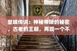 皇城传说：神秘帝陵的秘密，古老的王朝，再现一个不为人知的历史故事