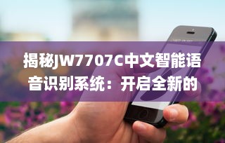 揭秘JW7707C中文智能语音识别系统：开启全新的人机交互时代 v0.2.6下载