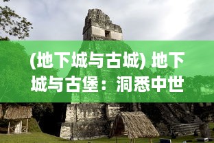 (地下城与古城) 地下城与古堡：洞悉中世纪神秘文明遗迹的历史探秘与冒险之旅