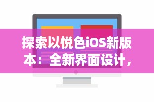 探索以悦色iOS新版本：全新界面设计，优化用户体验，带来更流畅的操作感受 v3.2.2下载