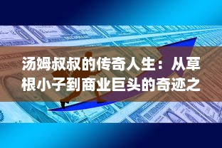 汤姆叔叔的传奇人生：从草根小子到商业巨头的奇迹之旅 v4.1.6下载