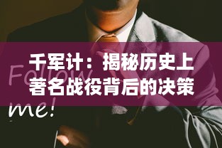 千军计：揭秘历史上著名战役背后的决策与策略，揭示领导者如何运筹帷幄